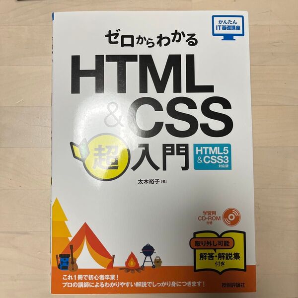 ゼロからわかるHTML&CSS超入門 HTML5&CSS3対応