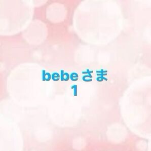 bebeさま1