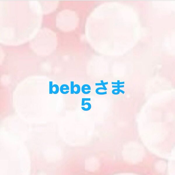bebeさま5