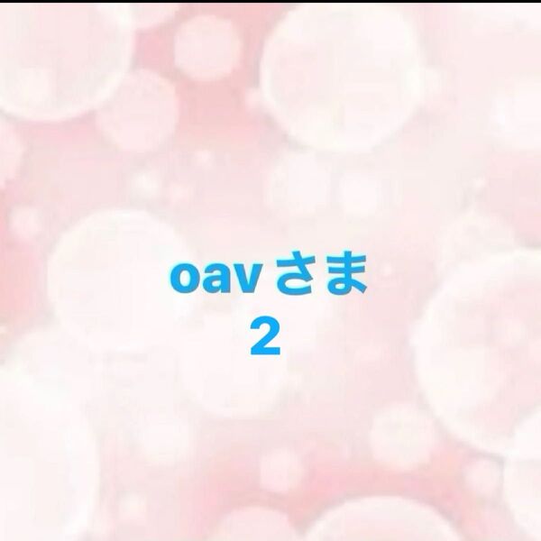 oavさま2