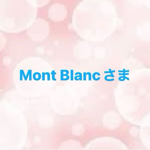 Mont Blankさま