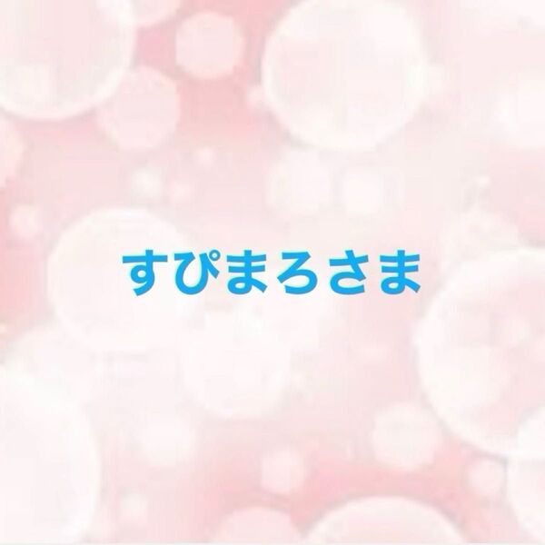 すぴまろさま