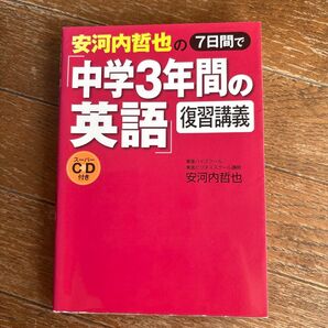 安河内哲也の7日間で「中学3年間の英語」復習講義 CD付き