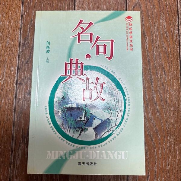 名句名典故 何新波 海天出版社