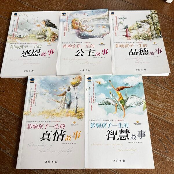 影響孩子一生的故事全集5冊セット 中国語 絵本 児童書
