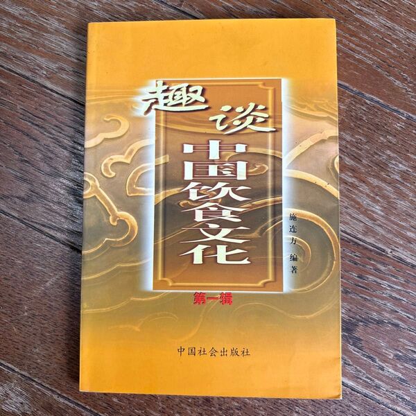 中国飲食文化 中国語