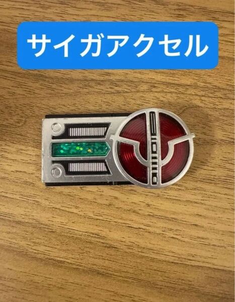 サイガアクセル CSM ミッションメモリ 仮面ライダー ファイズ サイガドライバー 315 ダイキャスト