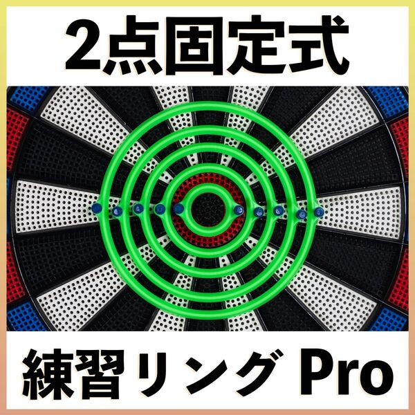 【グレードアップ版】ダーツ練習リングPro 蛍光グリーン 5サイズセット 耐久性&視認性大幅UP