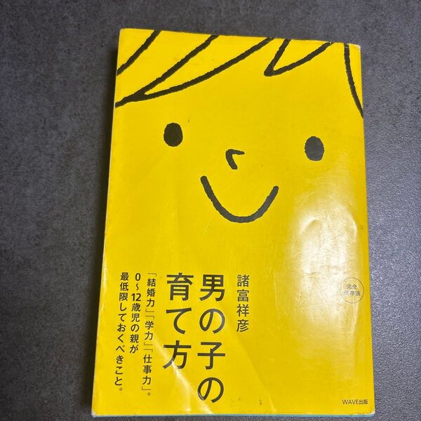 男の子の育て方 諸富祥彦 WAVE出版