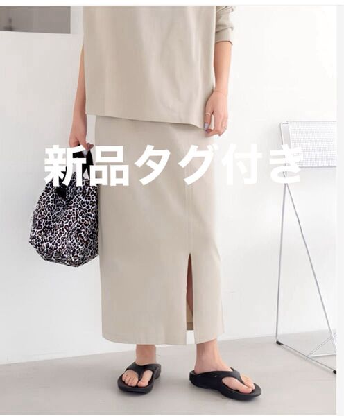 ★最終値下★新品タグ付 MVSコットンタイトスカート ジャーナルスタンダード レリューム