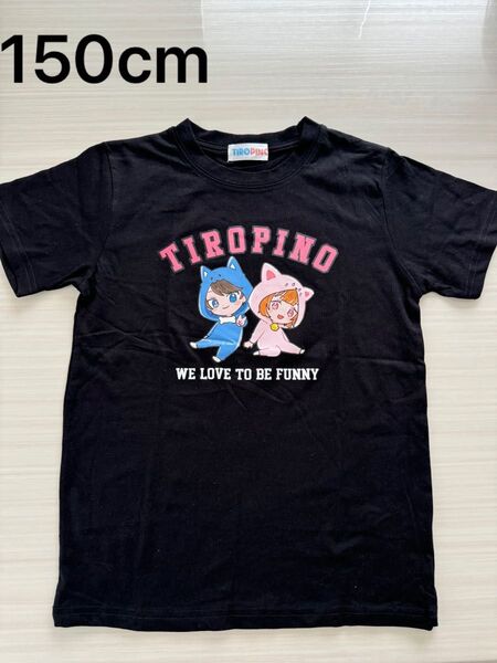 未使用 ちろぴの Tシャツ コラボ 女の子 半袖 男の子 Tシャツ 150cm