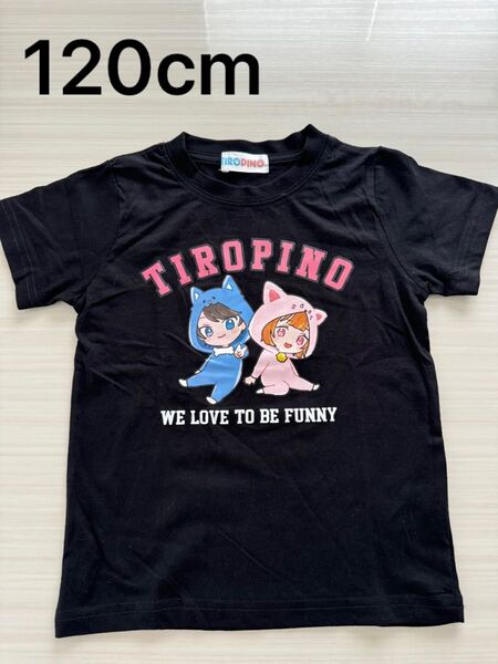 未使用 ちろぴの Tシャツ コラボ 女の子 半袖 男の子 Tシャツ 120cm