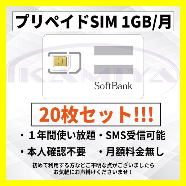 【ご予約,リピ】20枚セット!!プリペイドSIMカード データ通信 1 GB/月 1年 SMS受信可!! LINE利用可!!