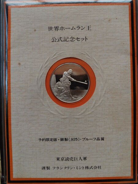 王貞治 世界ホームラン王 公式記念セット 銀メダル 予約限定品