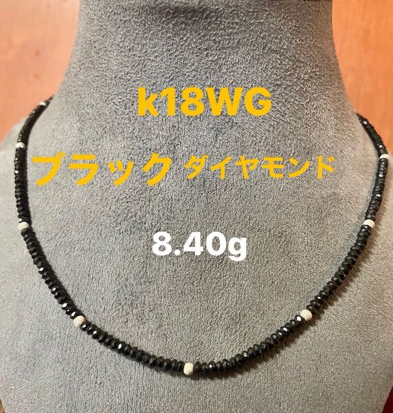 K18WG ブラックダイヤモンド ネックレス 8.40g 約30ct