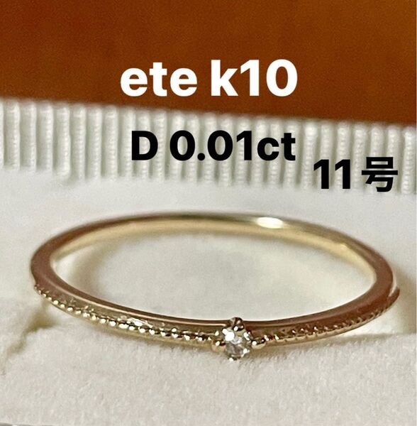 ete K10 ダイヤモンドリング 0.01ct レイヤート