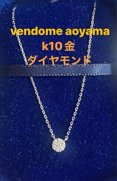 VENDOME AOYAMA K10 ダイヤモンドネックレス