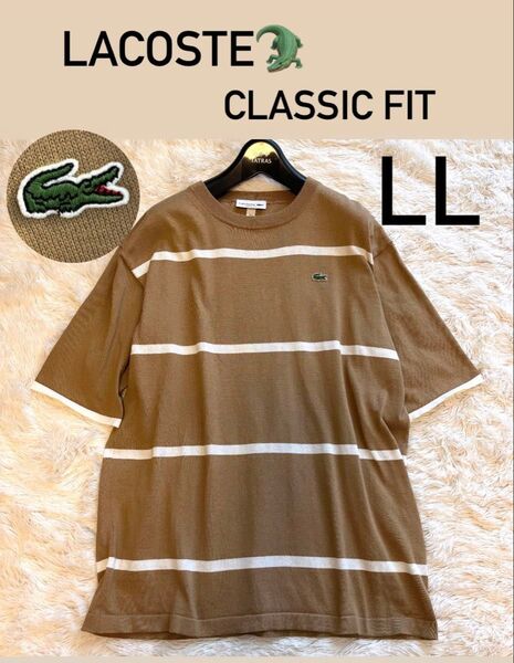ラコステ クールマックスニット ボーダー Tシャツ 半袖 ベージュ LL