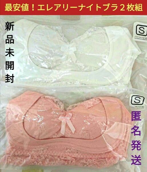 新品■エレアリー ナイトブラ 2枚組 ノンワイヤー 育乳ブラ 補正下着 ピンク&ホワイト Sサイズ