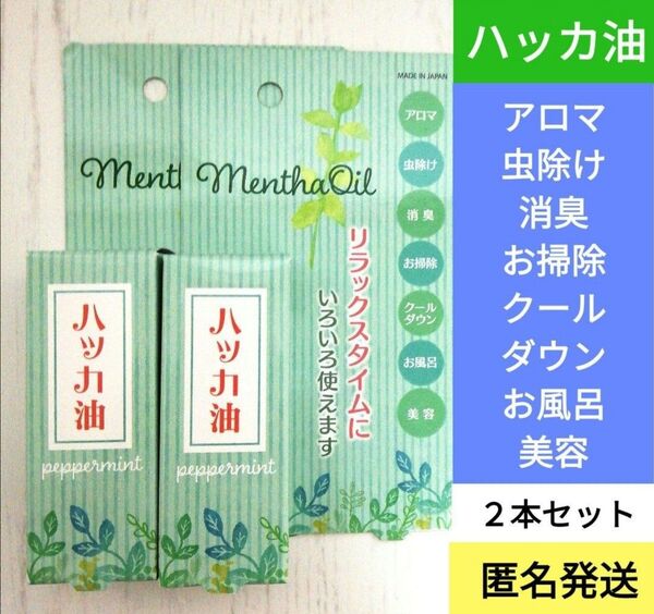 新品■ハッカ油 20ml 2本セット アロマ 虫除け 消臭 お掃除 お風呂 美容
