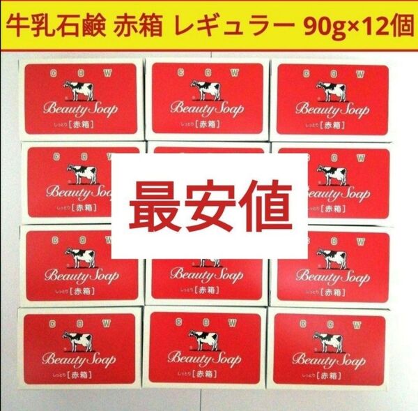 新品■牛乳石鹸 カウブランド 赤箱 レギュラーサイズ 90g×12個