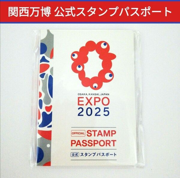 新品未開封■大阪・関西万博 EXPO2025 公式スタンプパスポート 匿名発送