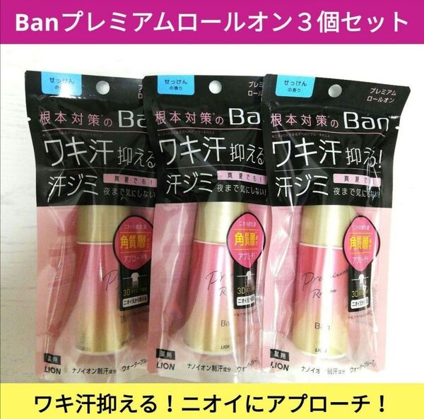 新品■Ban プレミアムロールオン 3個セット せっけんの香り ワキ汗ニオイ対策