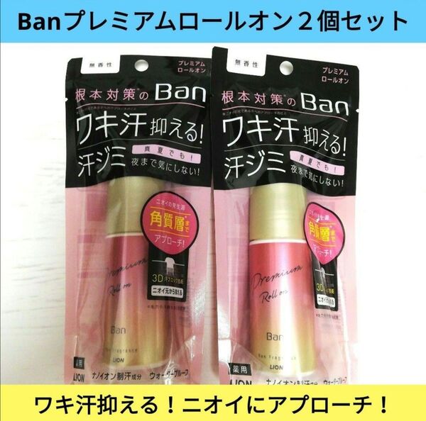 新品■Ban プレミアムロールオン 2個セット 無香料 ワキ汗抑える ニオイ対策