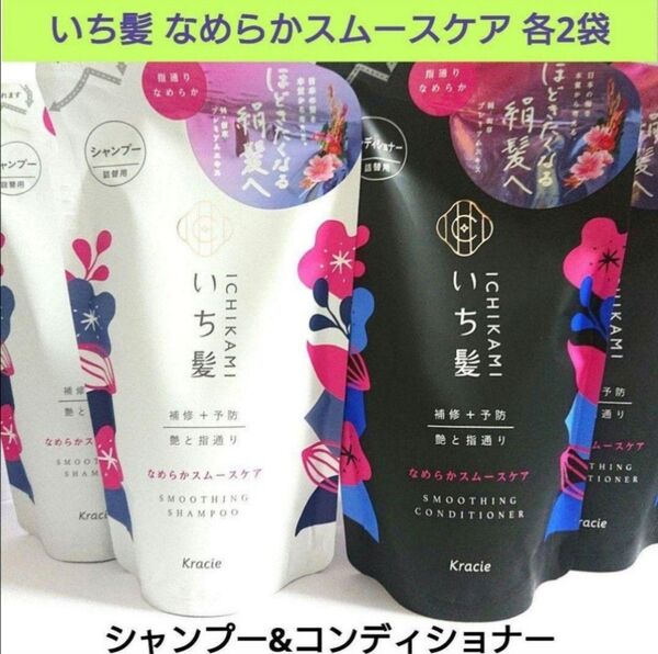 新品◆いち髪 なめらかスムースケア シャンプー&コンディショナー 各2袋