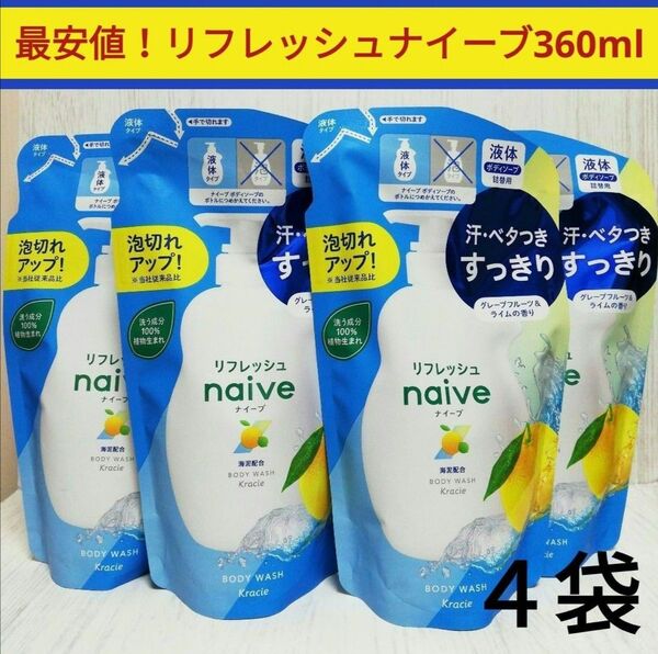 新品■リフレッシュナイーブ 海泥配合 360ml×4袋 グレープフルーツ&ライムの香り
