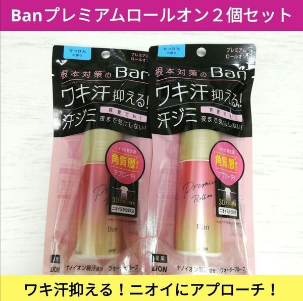 新品■Ban プレミアムロールオン 2個セット せっけんの香り ワキ汗ニオイ対策
