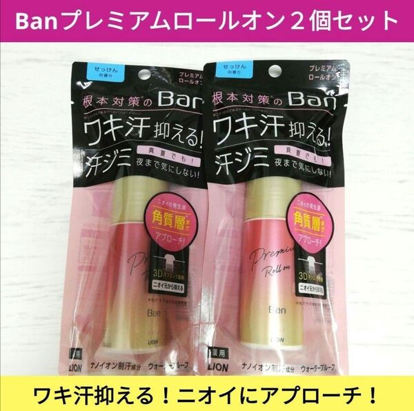 新品■Ban プレミアムロールオン 2個セット せっけんの香り ワキ汗ニオイ対策