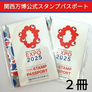 新品未開封■大阪・関西万博 EXPO2025 公式スタンプパスポート2冊 匿名発送