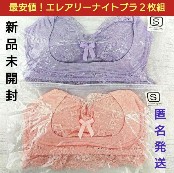 新品■エレアリー ナイトブラ 2枚組 ノンワイヤー 育乳ブラ 補正下着 ピンク&ラベンダー Sサイズ