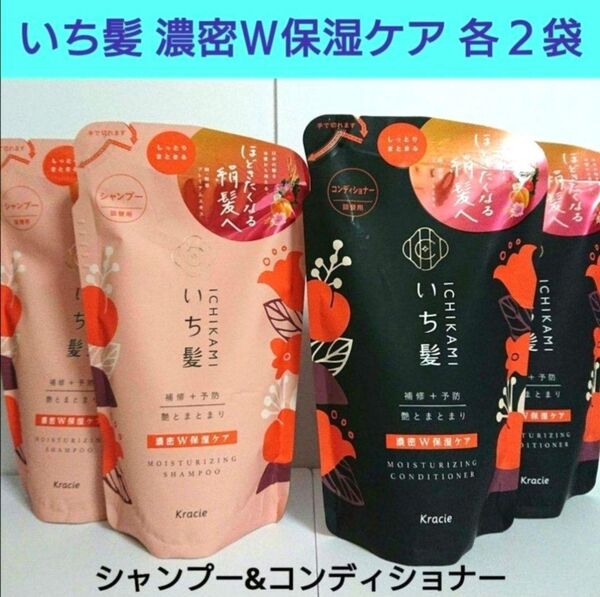 新品◆いち髪 濃密W保湿ケア シャンプー&コンディショナー 各2袋 330ml