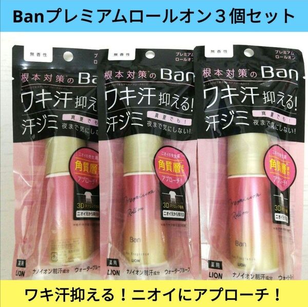 新品■Ban プレミアムロールオン 3個セット 無香料 ワキ汗抑える ニオイ対策