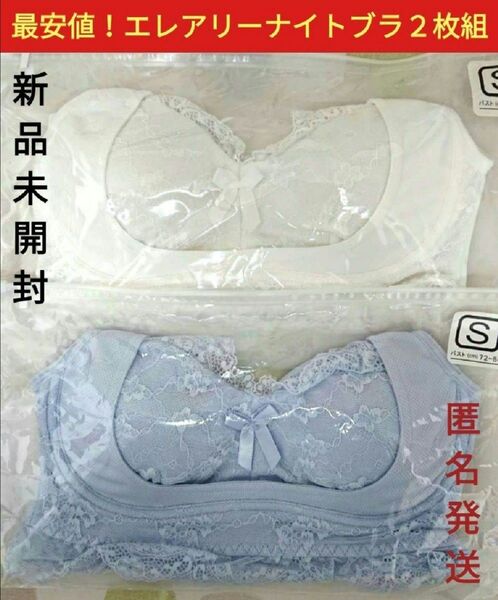 新品■エレアリー ナイトブラ 2枚組 ノンワイヤー 育乳ブラ 補正下着 ブルー&ホワイト Sサイズ