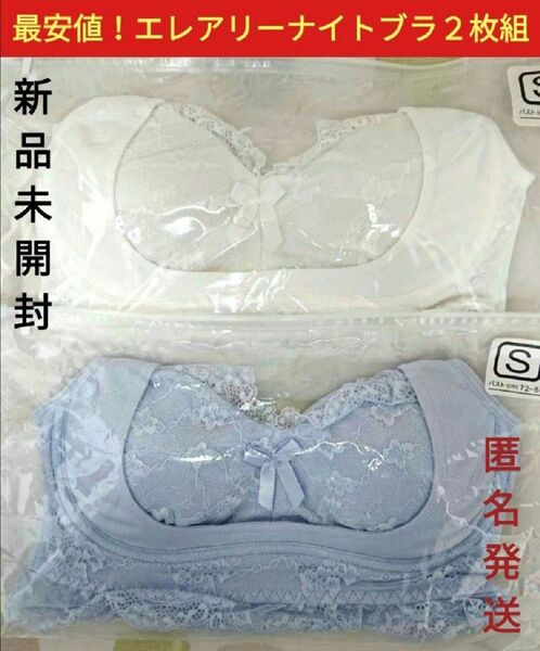 新品■エレアリー ナイトブラ 2枚組 ノンワイヤー 育乳ブラ 補正下着 ブルー&ホワイト Sサイズ