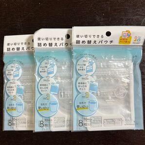 【新品未使用】使い切りできる詰め替えパウチ★セリア★10ml8枚入 3個セット★