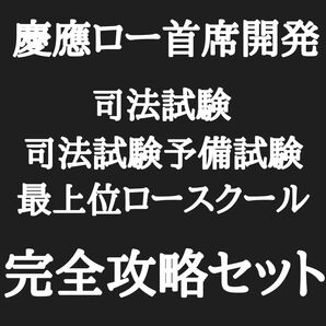【慶應ロー首席開発/1万頁超】司法試験・予備試験・最上位ロースクール完全攻略セット