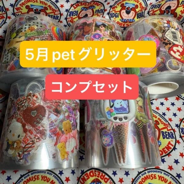 ロールシール 海外 コンプセット