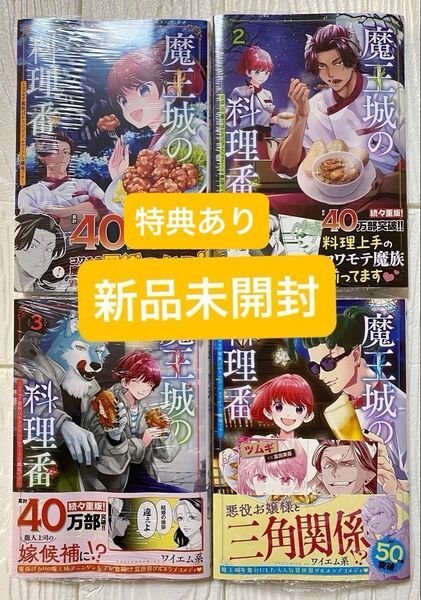 【新品未開封品】魔王城の料理番 1~4巻 / 特典キャラボイスカード