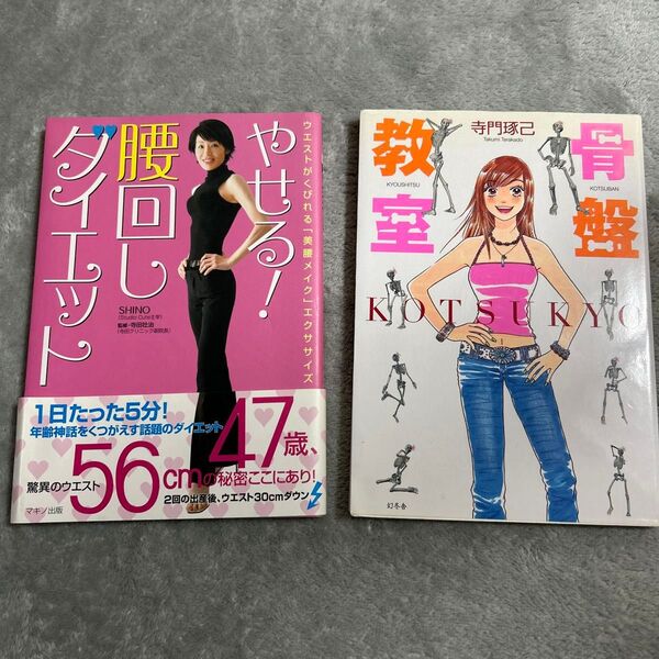 やせる!腰回しダイエット ウエストがくびれる「美腰メイク」エクササイズ、骨盤教室 KOTSUKYO 寺門琢己/著 2冊セット