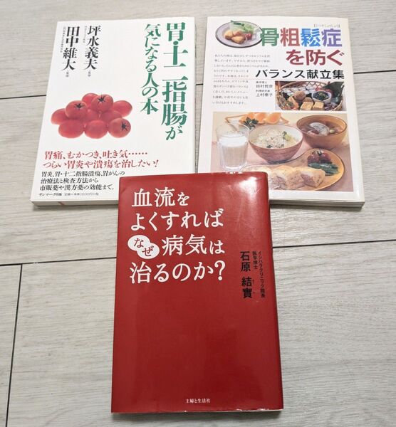 健康系書籍3冊セット 血流をよくすればなぜ病気は治るのか? 他