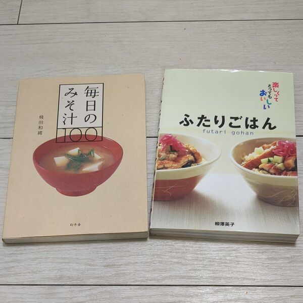 料理本2冊セット 毎日のみそ汁100、ふたりごはん