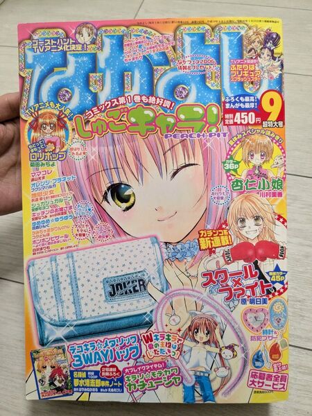 なかよし 2006年9月号 講談社 月刊漫画雑誌 バックナンバー
