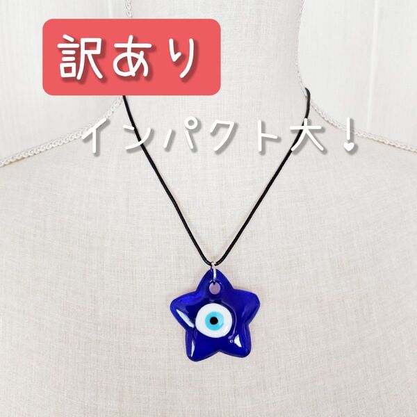 訳あり!☆新品☆ インパクト しかない! ナザールボンジュウ ネックレス / 星