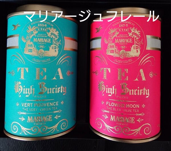 フランス マリアージュフレール フラワームーン ヴェールプロヴァンス マルコポーロ アールグレイ 青茶 緑茶 紅茶