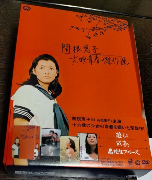 関根恵子 大映青春傑作選 DVD-BOX 3枚組 高校生ブルース(16歳の時の主演デビュー作)遊び(1971年)成熟(1971年)
