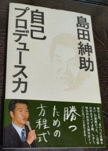 自己プロデュース力 島田紳助 歴史的名著 初めて明かす成功の秘訣 本当は教えたくない勝利の方程式 NSCの生徒に語った智恵が凝縮